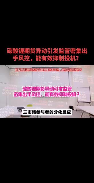 碳酸锂期货异动引发监管密集出手风控,能有效抑制投机? #碳酸锂期货行情分析