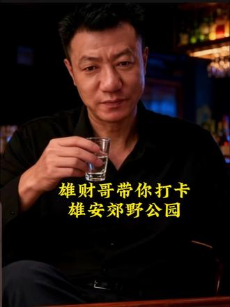 #雄安新区#雄安郊野公园