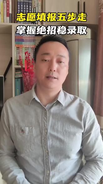 志愿填报五步走 掌握绝招稳录取#高考规划 #志愿填报 #高考