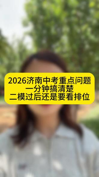 2026济南中考重点问题
一分钟搞清楚
二模过后还是要看排位,各位济南初三家长、同学们注意啦!2026年济南中考最新政策、升学重点,一分钟干货赶紧收藏!
首先,中考时间6月13到15号,总分660分。语数英各150,物理90、化学60、体育60。四门等级科目不计总分,但录取必须合格!
今年最大改革:取消推荐生,新增综合评价招生,优质高中有专属名额,综合素质优秀的孩子可以重点把握。
升学最关键的指标生,占公办普高60%名额,校内排名远比裸分重要,是低分上好高中的最佳途径!
志愿一共11个,3个指标生志愿+7个统招志愿,普高、中职可以混搭填报,大大降低滑档风险。
特别提醒:今年同分不再并列录取,严格按照语数总分、单科成绩依次排序,每一分都不能浪费!
艺体特长生审核收紧,文化课、专业课必须双过线;考场严禁携带手机、手表,带好证件、规范答题。#济南中考 #中考答疑解惑 #济南中考家长必看 #中招指导 #济南中考2026