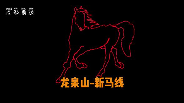 龙泉山-新马线。@搞开发的户外佬_鲨鱼 #徒步 #画马 #2026画马