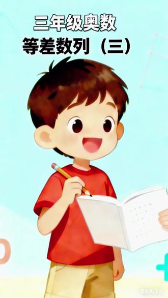 三年级小朋友讲数学思维 等差数列(三)#上热门 #数学 #三年级 #数学思维 #奥数 @抖音小助手 @@DOU+上热门