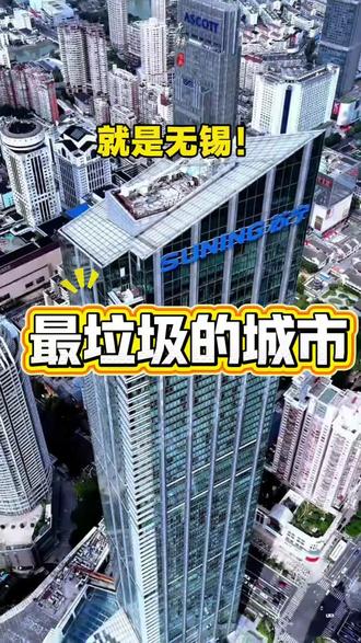 你们觉得无锡怎么样#无锡#无锡美食 #无锡同城 #无锡房产#无锡探店