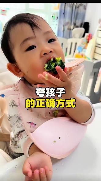 夸孩子的黄金三步法,不要再只夸:你真棒或者好厉害了#育儿方法 #早教 @DOU+小助手