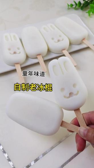 别眨眼,你知道老冰棍是怎么做的吗?没想到做法简单到离谱,所有的材料你家里都有哦,比烧开水还简单,健康无添加,吃着更放心#自制雪糕 #在家自制雪糕 #老冰棍 #美食教程 #自制冰棍