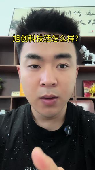 苏州旭创科技活怎么样? 苏州旭创科技活怎么样? #旭创科技。#干货分享