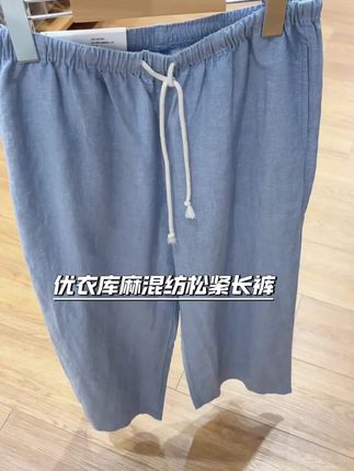 #优衣库 #麻混纺松紧长裤 #休闲裤 #家居裤 #早秋女士长裤