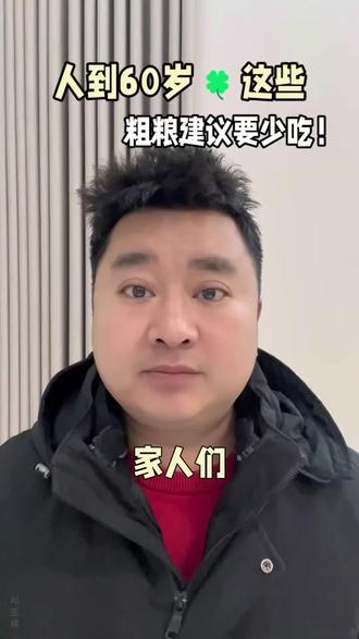 人到60岁🍀这些粗粮建议要少吃#知食力营养咨询#乐至月子餐#乐至月子餐配送#乐至营养餐