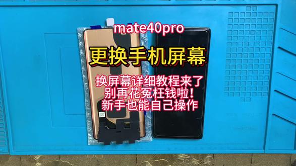手机寄修 华为mate40pro拆机视频教程 维修更换手机内外屏幕 安装无框屏幕总成 电池 后盖#手机数码 #手机爆屏修复 #专业维修 #手机维修换屏 #热门