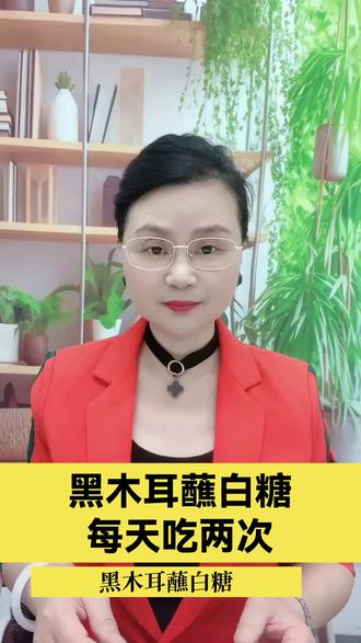 黑木耳蘸白糖,每天吃两次#