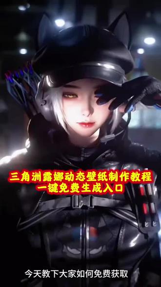 有谁还没有露娜动态壁纸呢!三角洲露娜动态壁纸教程 三角洲露娜动态壁纸获取保存教程#三角洲 #露娜实况 #动态壁纸 #露娜动态壁纸 #即梦ai 三角洲动态壁纸 露娜金牌射手局内效果视频 露娜壁纸 露娜猫耳朵帽子 麦晓雯动态壁纸 三角洲露娜 红狼蚀金玫瑰电脑壁纸 邪恶猫猫头 三角洲露娜动态壁纸怎么设置 三角洲动态壁纸怎么设置 三角洲露娜动态壁纸原视频 露娜实况live动图怎么设置 露娜实况live动态怎么设置 苹果动态壁纸怎么设置 苹果动态壁纸教程 实况壁纸教程 手机锁屏 锁屏壁纸 动态锁屏 壁纸分享