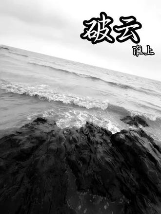 “戒毒和缉毒一样,都是至死方休的战争“#江停严峫 #破云 #步重华吴雩 #吞海 #广播剧