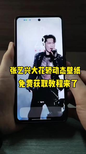 张艺兴大花轿动态壁纸免费获取教程来了
#剪映 #张艺兴 #大花轿 #动态壁纸 #剪同款