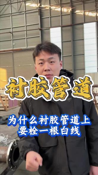 衬胶管道上面的白线有什么用#衬胶管道
#排气线
#衬胶