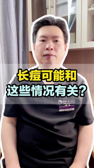 长痘可能和这些情况有关?#祛痘 #抖出健康知识宝藏 #我的年度健康盘点 #痤疮 #皮肤医生种冬至 @抖音医疗健康小助手