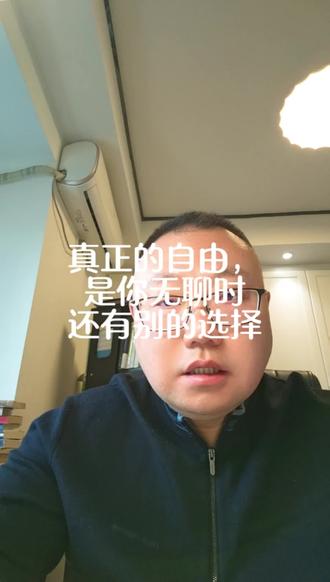 真正的自由,是你无聊时还有别的选择