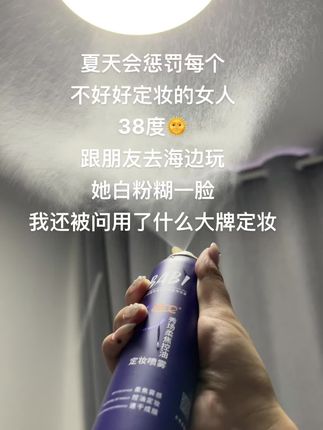 就这个#babi定妆喷雾 好适合夏天出去玩用#暑假嗨玩计划 一整天妆都扒得牢牢的!