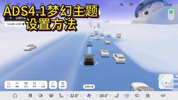 手把手教你ads4.1稚梦童真主题设置步骤#上热门话题 #问界M9 #鸿蒙智行