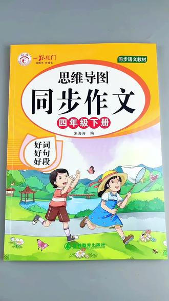 四年级下册同步作文好词好句好段作文范文大全四年级下册作文书#同步作文 #作文写作技巧 #四年级下册作文 #范文 #作文素材积累