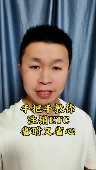 手把手教你注销ETC,既省心又省力#注销ETC #分享汽车知识 #办理etc #避坑指南