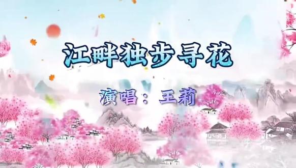江畔独步寻花伴奏 🎶 演唱处理:把握诗意与韵味
· 核心情感:歌曲整体基调是欢快、愉悦的,要唱出春日赏花的生机勃勃。但更深一层,杜甫作此诗时心情复杂(寓居、惜春),可尝试加入一点世事感慨,让表达更有层次。
· 咬字归韵(最基本):古诗词每个字都尤为重要。严格做到字头干净、字腹饱满、字尾轻快。尤其注意“恰恰啼”这类叠字,吐字要清脆有弹性。
· 语调音色:整体音色明亮集中。对于“时时舞”中“舞”字的长音,可保持连贯;对于黄莺啼鸣的“恰恰”,则要唱得跳跃有弹性,可以稍带“扁”一些,让声音更灵动清脆。
· 速度节奏:速度变化是这首歌演唱的最大难点之一。一定要提前熟知乐谱的速度标记(如 65→150→128→56),千万别凭感觉一成不变地唱。
🎹 合伴奏:从听到合作
· 熟悉版本:比如广为流传的李砚作曲版本(何宛谦原唱),很考验声音控制力与情绪切换能力。
· 找准节拍:善用伴奏中的低音(常是节拍重音)、分解和弦或打击乐声部来辅助找准节奏。并在乐谱上做好气口标记。
· 建立合作:音准方面,不能只相信校音器,必须在排练前以钢琴(或伴奏音频)的音高为标准来定调。独唱时注重“聆听与协作”,而非个人炫技,像对话一样共同完成作品。
