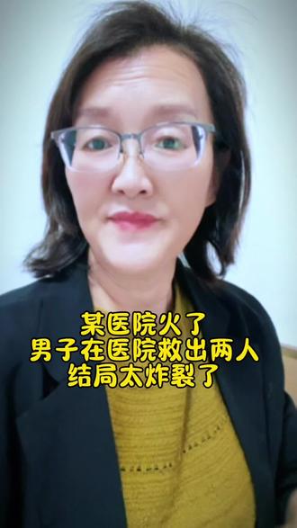 某医院火了,男子在医院救出两个人,结局太炸裂 #百姓故事 #跟着会书做流量 @利姐来了