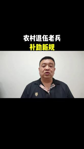 农村退伍老兵补助新规#退伍老兵#补助新规#军人生活#正能量#热门推荐