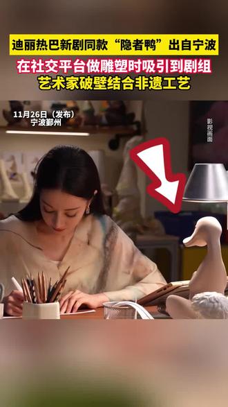 迪丽热巴新剧同款“隐者鸭”出自宁波 在社交平台做雕塑时吸引到剧组,艺术家破壁结合非遗工艺#迪丽热巴 #枭起青壤 #宁波