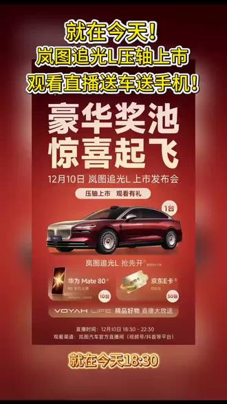 就在今天!岚图追光L压轴上市
观看直播送车送手机!
#12月10日岚图追光L压轴上市 #人生高光开追光 #华系首款800V插混旗舰轿车 #点亮你的追光时刻 #30万级豪华轿车必看追光L