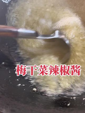 非常好吃的梅干菜,辣椒酱又做好一批#江西宜春宜丰土特产万载上高南昌奉新