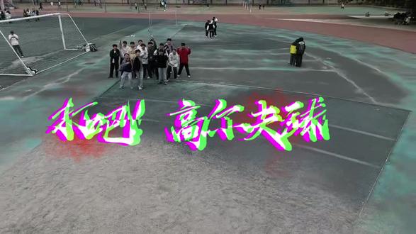 第五期 ——— 打吧!高尔夫球