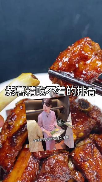 紫薯精:凭啥你们菜里都有排骨
张美玲:你要不吃你定刘文祥
#刘文祥麻辣烫 #紫薯精 #周小闹 #排骨@抖音推流官