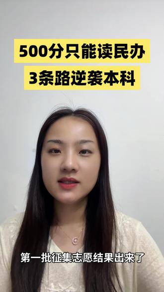 湖北征集志愿结果出来了,500分只能读民办?专科志愿别乱填 第一批征集志愿结果出来了。
一个事实:今年湖北物理类500分,只能读民办本科。
武汉职业技术大学最低528分,超本科线93分,职业大学都在抢着要 。
8月6号就要填专科志愿了。 给马上填专科的家长和孩子三条忠告 :
第一,好专科不比民办本科差。武职大最高录取分561分,说明聪明人已经想通了——先读个好专科,再专升本,一样拿全日制本科 。
第二,专业方向想清楚。有明确目标就专业优先,没有就院校优先。武汉公办高职升本氛围好,是块跳板。
第三,把“专本联合培养”研究透。本科线下10分有机会,前三年专科后两年本科,这条路很多人不知道 。
不知道孩子适合走哪条路的,评论区打“专科”,我帮你分析。
#湖北高考 #征集志愿 #专科志愿 #湖北专升本 #湖北壹心升本