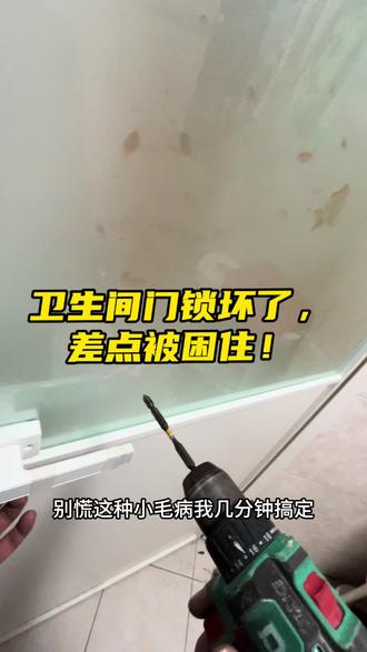 家人们!谁懂啊!
卫生间门锁坏了,关得上、开不开,差点把人锁里面社死!#青岛修门锁 #卫生间门锁维修 #门窗维修 #上门维修 #生活小维修