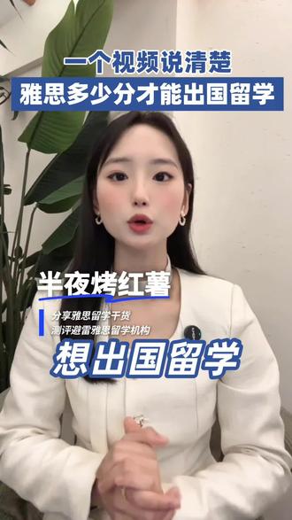 终于有人把雅思留学说清楚了#雅思#留学 #雅思留学 #雅思干货 #留学干货 #雅思考试