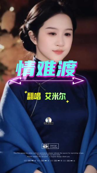 #含AI生成内容 #情难渡 #艾米尔 #人美声甜 #民国旗袍