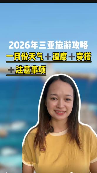2026年1月份来一趟海南三亚。天气怎么样?温度多少?应该穿什么衣服?有哪些注意事项?一条视频讲清楚。#三亚旅游 #三亚旅游攻略 #三亚天气 #三亚穿搭 #蜈支洲岛