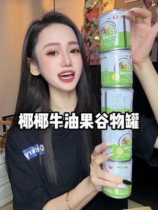 简直跟吃加满小料的奶茶甜品没啥区别,哪个女生能拒绝这么椰香满满的一罐哇#春光 #椰椰牛油果 #代餐 #低卡甜品 #自律期