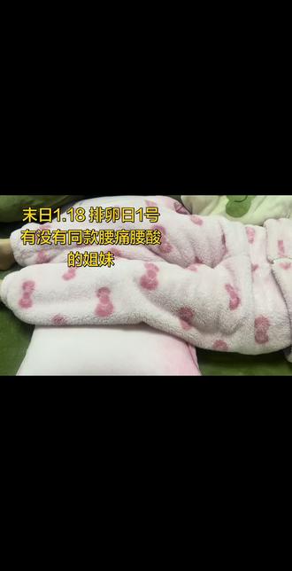 #备孕那些事儿 腰酸腰痛的姐妹,可以垫一个高枕头在膝盖下面,有没有同期的姐妹来评论区聊聊最近的反应🤓 #创作者中心 #创作灵感