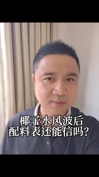 看配料表还是很重要的#椰子水风波#食品安全#主动健康