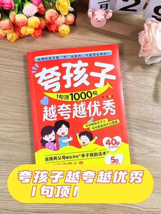 家长一定要读读这本《夸孩子一句顶千句》,学会育儿的的正确方法,孩子会越来越感恩!#育儿 #家庭教育 #家长必读