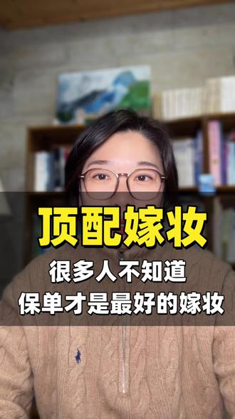 给女儿最顶级的嫁妆,竟然是保单#保险#增额寿#嫁妆#夫妻共同财产#婚前财产