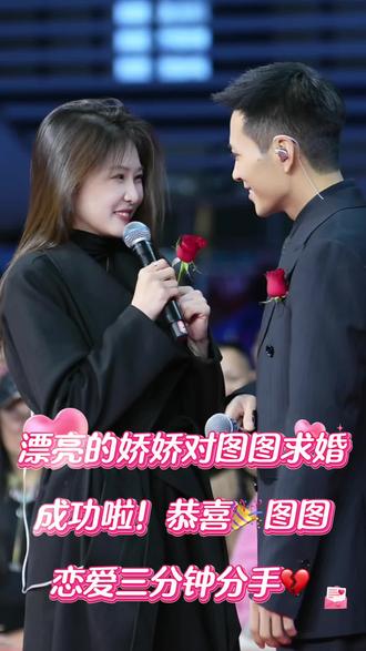 漂亮的娇娇对图图求婚
成功啦!恭喜🎉图图
恋爱三分钟分手💔#索图#娇娇 #求婚仪式 #诗城奉节归来三峡