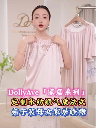 DollyAve「家居系列」定制水纺缎气质法式亲子装母女家居睡裙连衣裙#睡裙#家居裙 #朵妈#视频同款商品 #亲子款家居服
