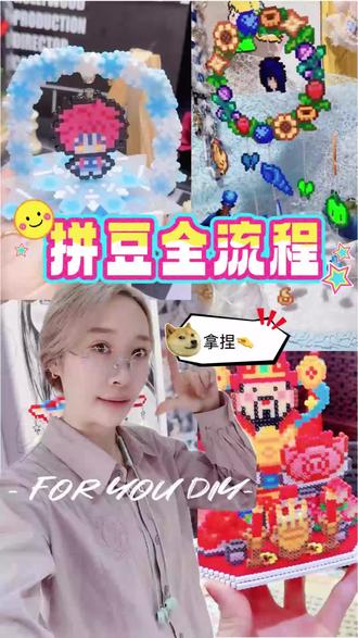 拼豆正确打开方式,速看。
一套 i 人也能掌握的拼豆自助流程。 #拼豆 #拼豆套装 #昆明拼豆 #昆明吃喝玩乐