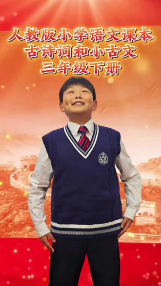 人教版小学语文课本古诗词和小古文 三年级下册 《绝句》 《惠崇春江晚景》《三衢道中》《忆江南》《守株待兔》《元日》《清明》《九月九日忆山东兄弟》《滁州西涧》《大林寺桃花》