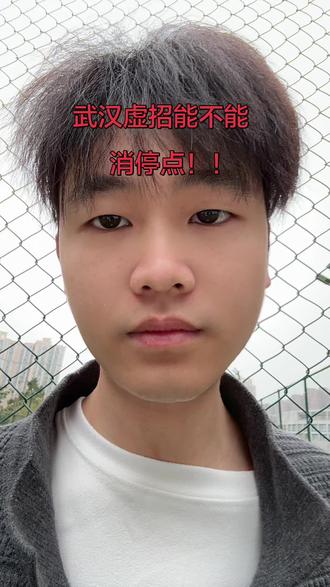 武汉虚招能不能消停点?#招聘 #武汉 #进厂打工 #上热门