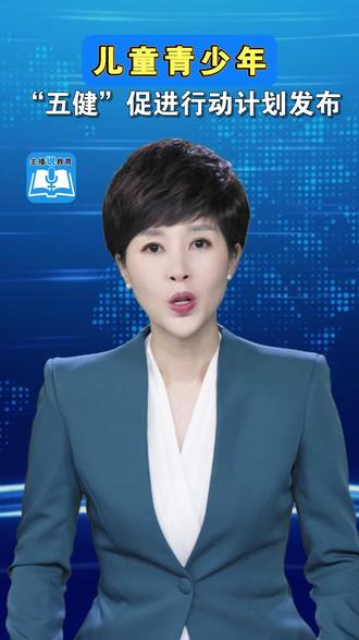 #主播说教育 国家卫生健康委等13部门联合发布《儿童青少年“五健”促进行动计划(2026—2030年)》,聚焦肥胖、近视、心理行为异常、脊柱弯曲异常和龋齿防治,全面提升儿童青少年健康水平。