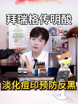 脸上有红黑痘印的,想要美白淡斑的!试试这款传明酸精华,添加传明酸➕烟酰胺,可以淡化痘印的同时美白淡斑!#拜瑞格传明酸精华液 #痘印怎么消除