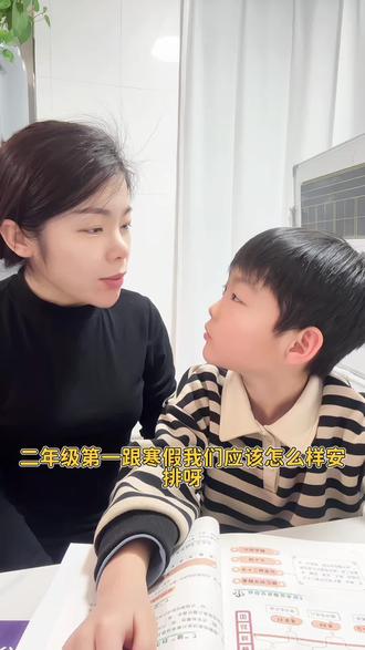 二年级第一个寒假应该怎样安排#寒假预习#语文课本#同步阅读#新教材里的大百科 每天一课,轻松拿捏#陪娃学习